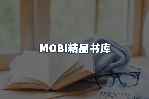 MOBI精品书库